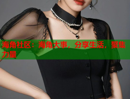 海角社区：海角大事，分享生活，聚集力量  第1张