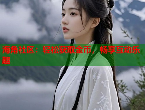 海角社区：轻松获取金币，畅享互动乐趣  第1张