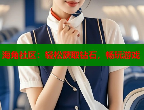 海角社区：轻松获取钻石，畅玩游戏  第2张