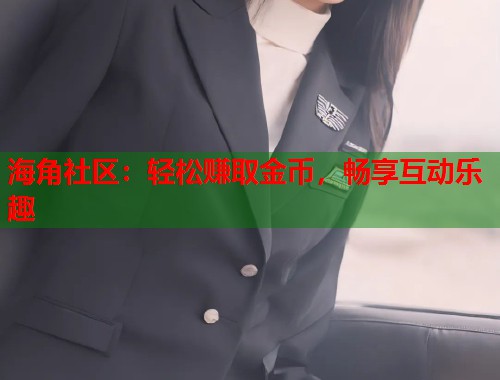 海角社区：轻松赚取金币，畅享互动乐趣  第1张