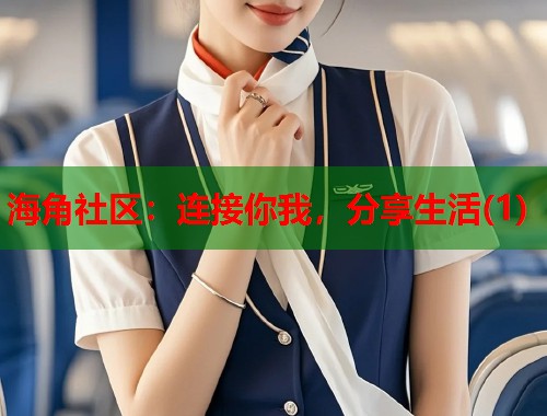 海角社区：连接你我，分享生活(1)  第2张
