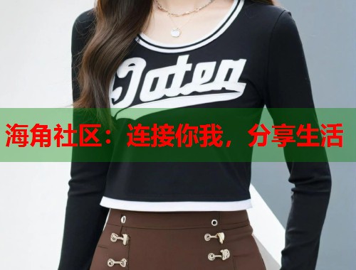 海角社区：连接你我，分享生活  第1张