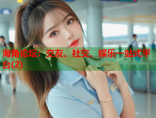 海角论坛：交友、社交、娱乐一站式平台(2)  第1张