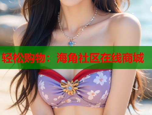 轻松购物：海角社区在线商城  第1张