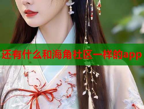 还有什么和海角社区一样的app  第1张