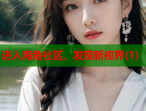 进入海角社区，发现新视界(1)  第1张