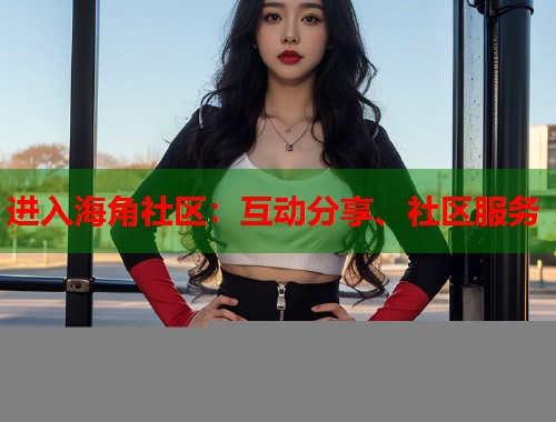 进入海角社区：互动分享、社区服务  第1张