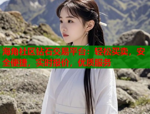 海角社区钻石交易平台：轻松买卖，安全便捷，实时报价，优质服务  第1张