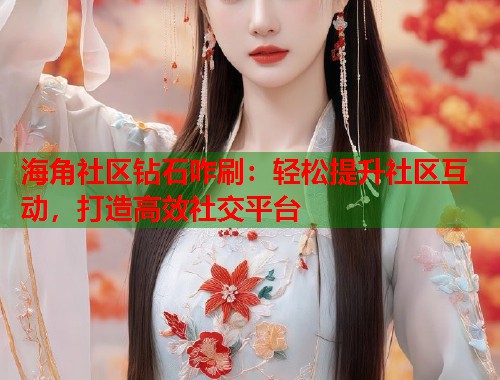 海角社区钻石咋刷：轻松提升社区互动，打造高效社交平台  第1张