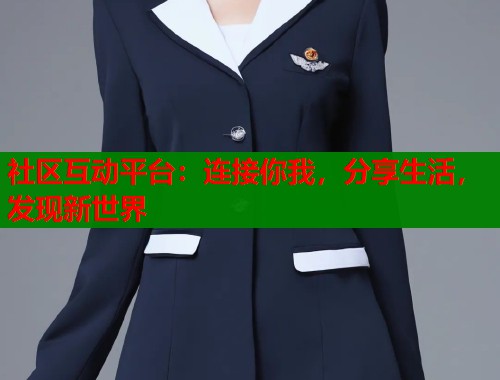 社区互动平台：连接你我，分享生活，发现新世界  第1张