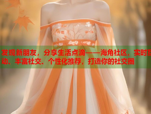 发现新朋友，分享生活点滴——海角社区，实时互动、丰富社交、个性化推荐，打造你的社交圈  第2张