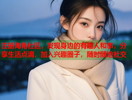 注册海角社区，发现身边的有趣人和事，分享生活点滴，加入兴趣圈子，随时随地社交  第1张