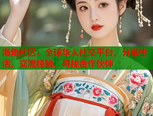 海角社区：全球华人社交平台，分享生活、交流经验、寻找合作伙伴  第1张