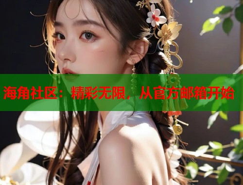 海角社区：精彩无限，从官方邮箱开始  第1张