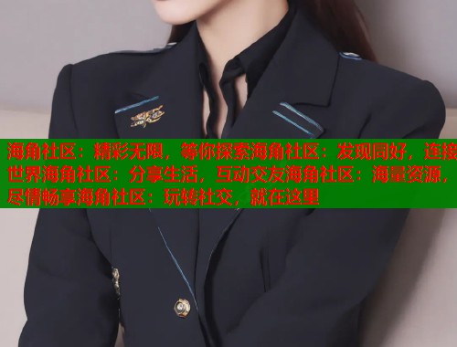 海角社区：精彩无限，等你探索海角社区：发现同好，连接世界海角社区：分享生活，互动交友海角社区：海量资源，尽情畅享海角社区：玩转社交，就在这里  第1张