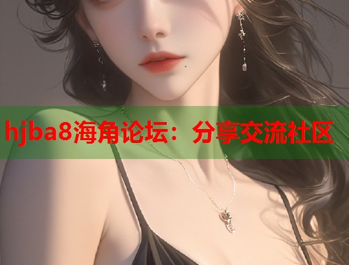 hjba8海角论坛：分享交流社区  第1张