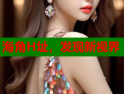 海角H址，发现新视界  第1张