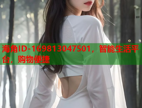 海角ID-169813047501，智能生活平台，购物便捷  第1张