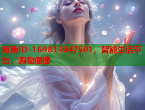海角ID-169813047501，智能生活平台，购物便捷  第2张