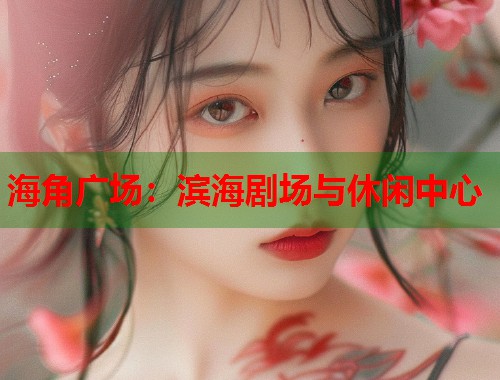 海角广场：滨海剧场与休闲中心  第1张