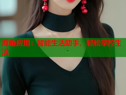 海角应用：智能生活助手，轻松掌控生活  第1张