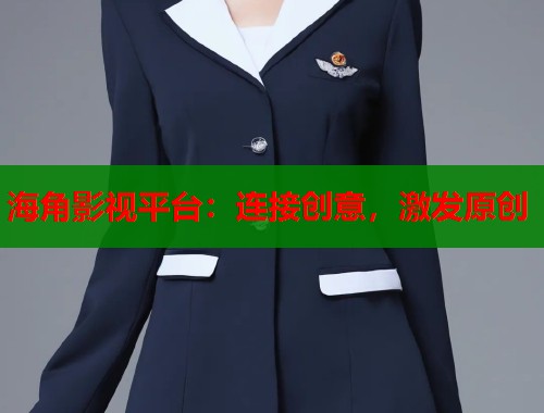 海角影视平台：连接创意，激发原创  第1张