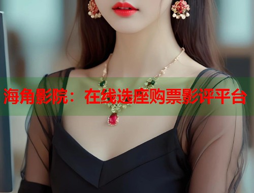 海角影院：在线选座购票影评平台  第2张