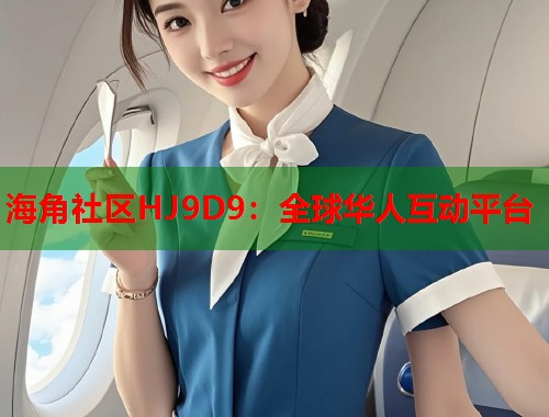 海角社区HJ9D9：全球华人互动平台  第1张