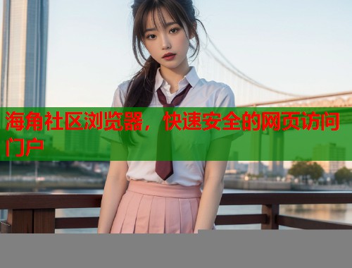 海角社区浏览器，快速安全的网页访问门户  第1张