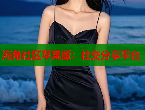 海角社区苹果版：社交分享平台  第1张