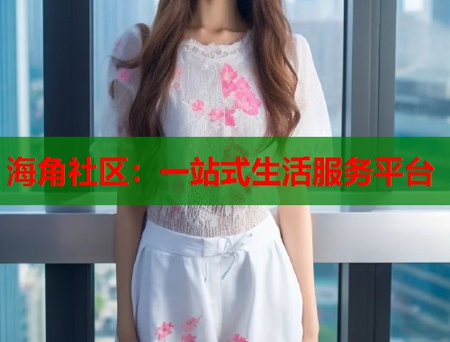 海角社区：一站式生活服务平台  第1张