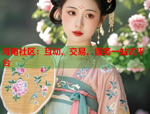 海角社区：互动、交易、服务一站式平台  第1张
