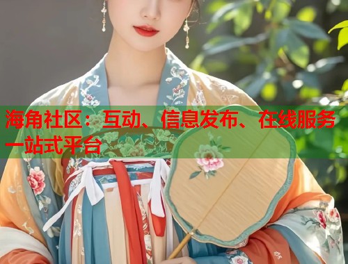 海角社区：互动、信息发布、在线服务一站式平台  第1张