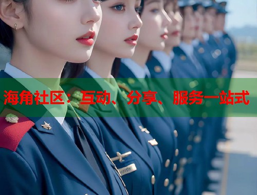海角社区：互动、分享、服务一站式  第1张