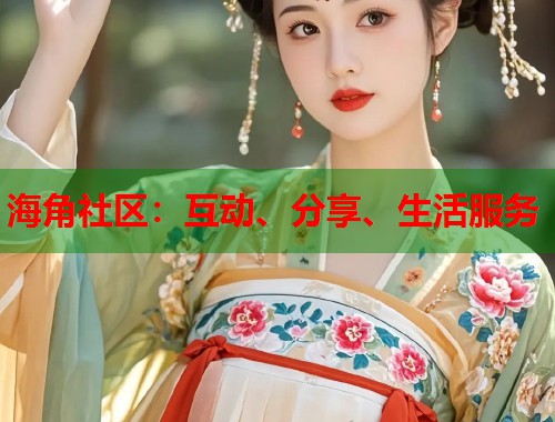 海角社区：互动、分享、生活服务  第1张