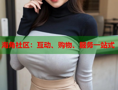 海角社区：互动、购物、服务一站式  第1张