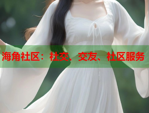 海角社区：社交、交友、社区服务  第1张