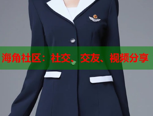 海角社区：社交、交友、视频分享  第1张