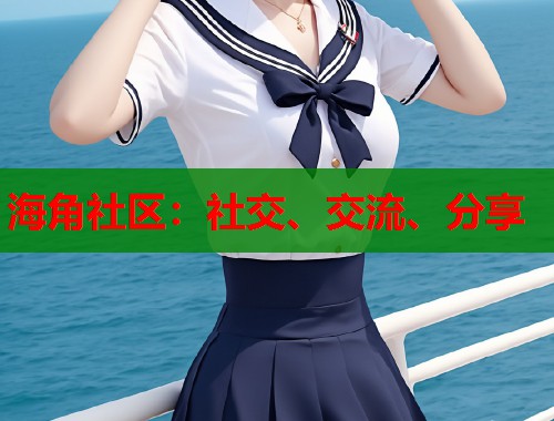 海角社区：社交、交流、分享  第1张