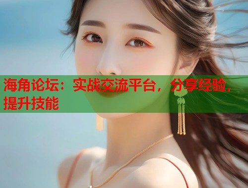 海角论坛：实战交流平台，分享经验，提升技能  第1张