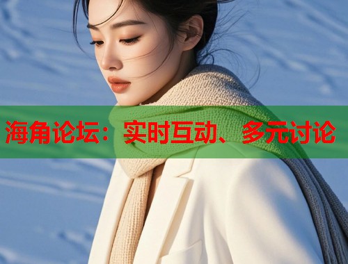 海角论坛：实时互动、多元讨论  第1张