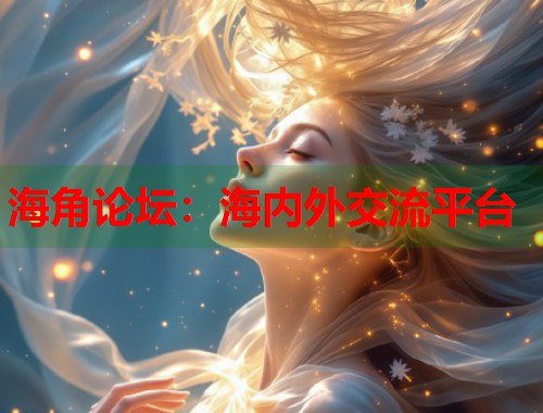 海角论坛：海内外交流平台  第1张
