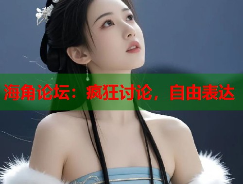 海角论坛：疯狂讨论，自由表达  第1张