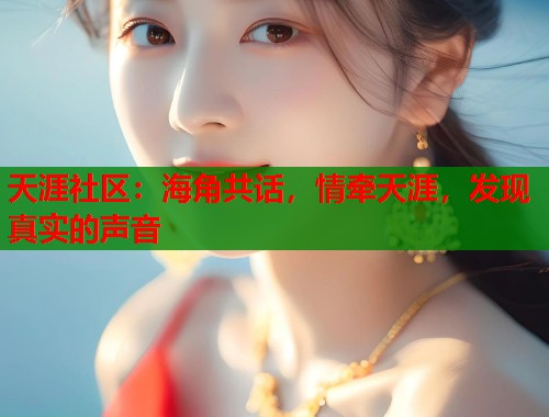 天涯社区：海角共话，情牵天涯，发现真实的声音  第1张