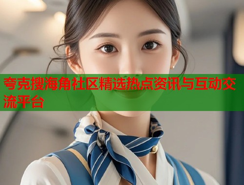 夸克搜海角社区精选热点资讯与互动交流平台  第1张