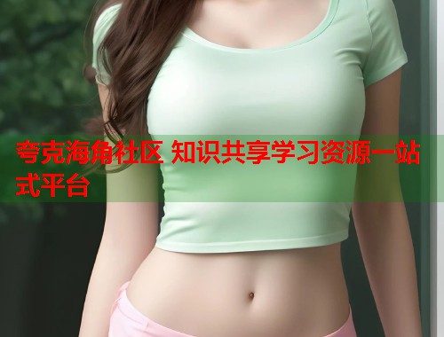 夸克海角社区 知识共享学习资源一站式平台  第1张