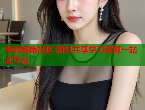 夸克海角社区 知识共享学习资源一站式平台  第2张