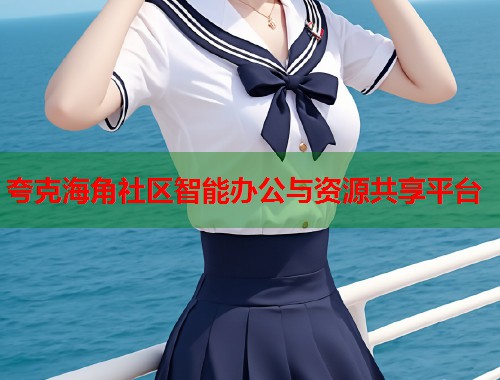 夸克海角社区智能办公与资源共享平台  第1张