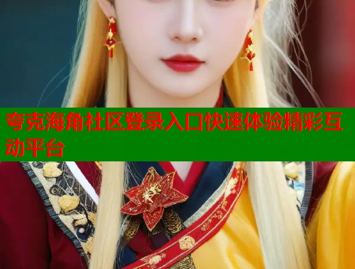夸克海角社区登录入口快速体验精彩互动平台  第1张