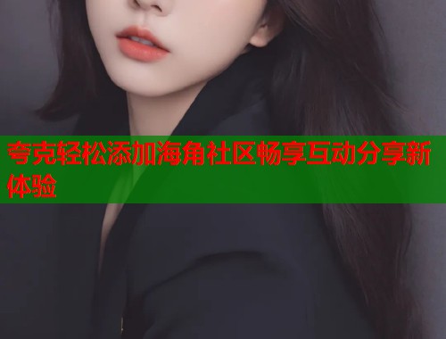 夸克轻松添加海角社区畅享互动分享新体验  第1张
